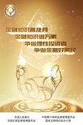 普及金融知识 共创美好生活