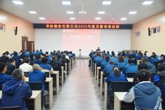 公司举办2025年党员教育培